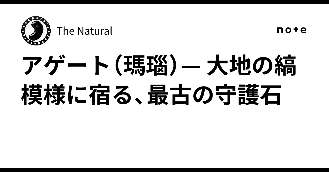 🌈アゲート（瑪瑙）— 大地の縞模様に宿る、最古の守護石｜The Natural