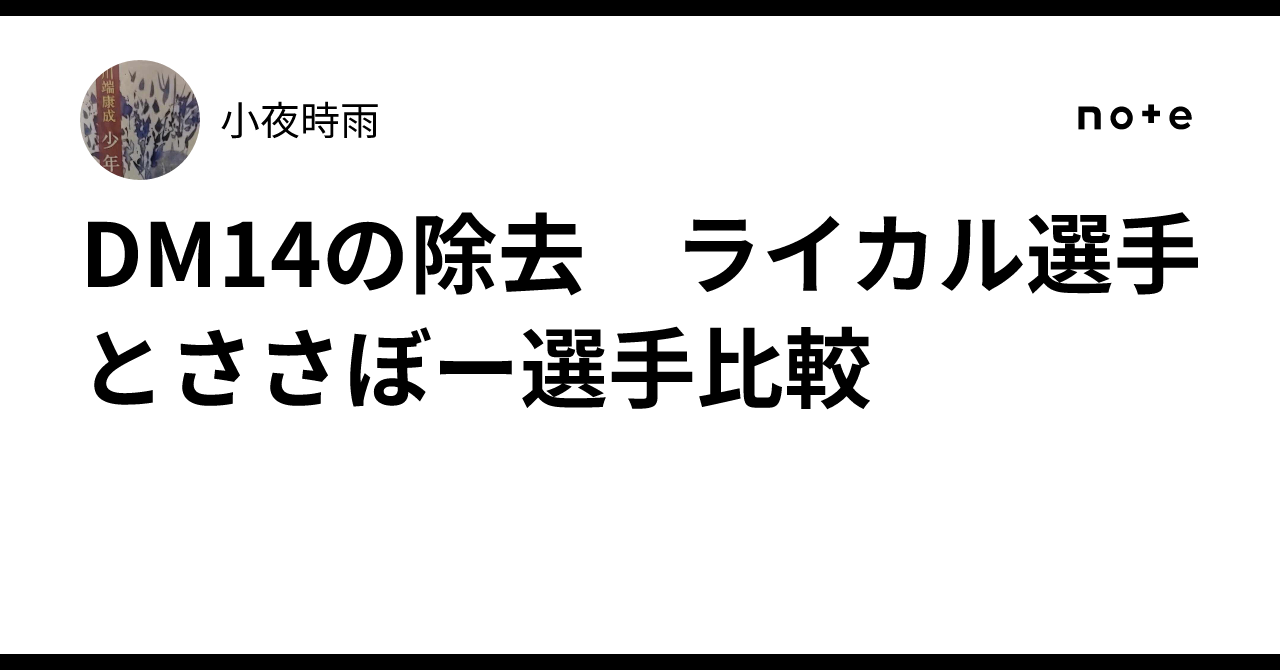 Dm14 Example Message DM14の除去 ライカル選手とささぼー選手比較|小夜時雨