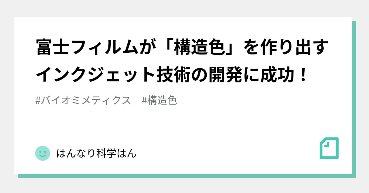 富士フィルムが「構造色」を作り出すインクジェット技術の開発に成功！｜はんなり科学はん