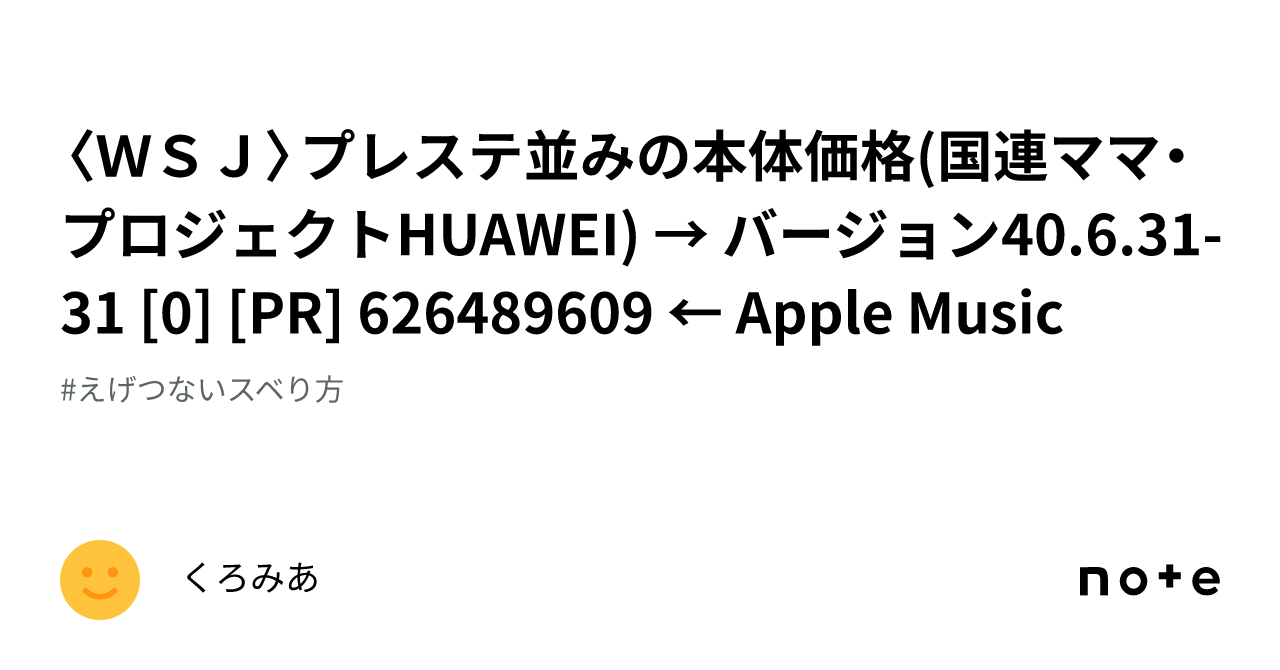 〈WSJ〉プレステ並みの本体価格(国連ママ・プロジェクトHUAWEI) → バージョン40.6.31-31 [0] [PR ...