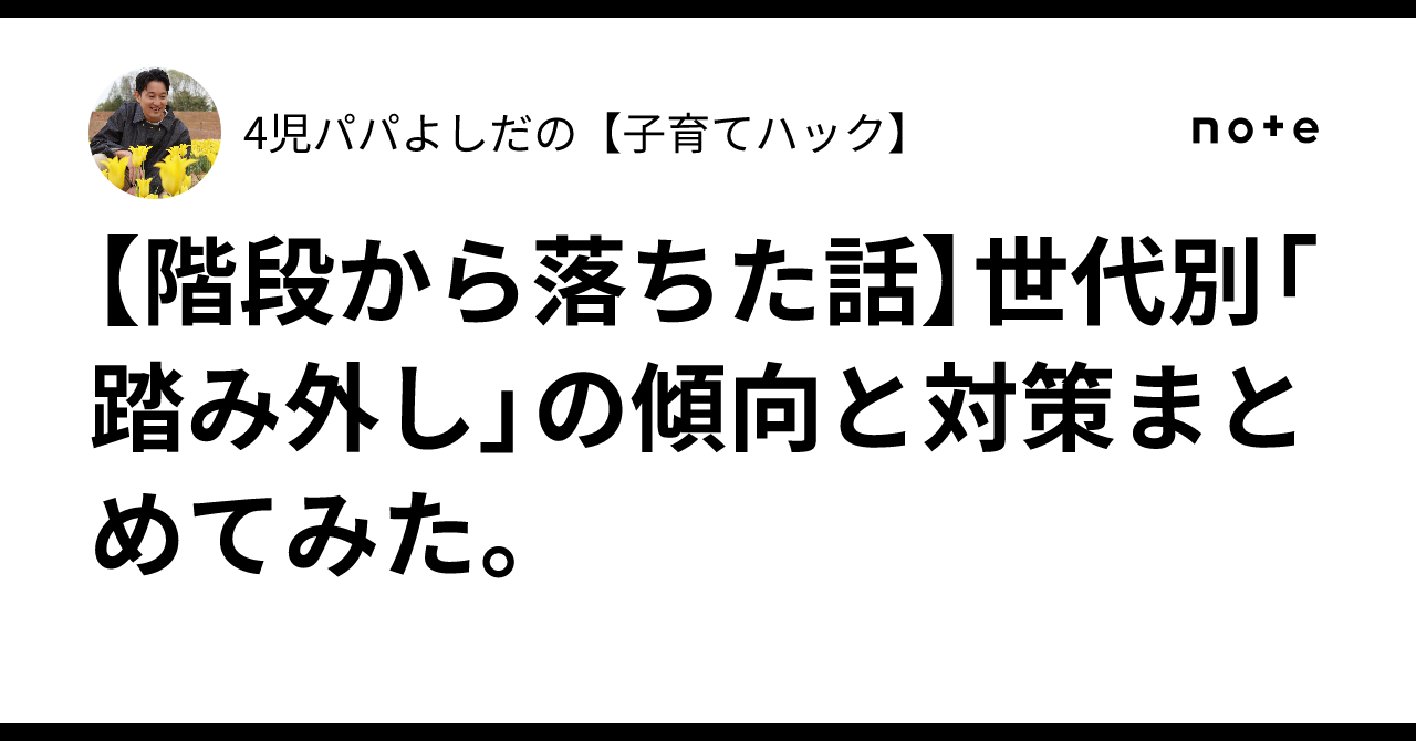 階段 踏み外し そうになる 若い