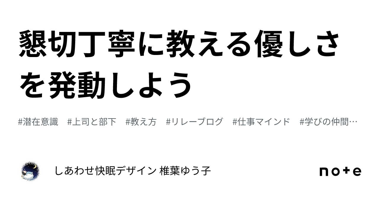 懇切丁寧に教える優しさを発動しよう|しあわせ快眠デザイン 椎葉ゆう子