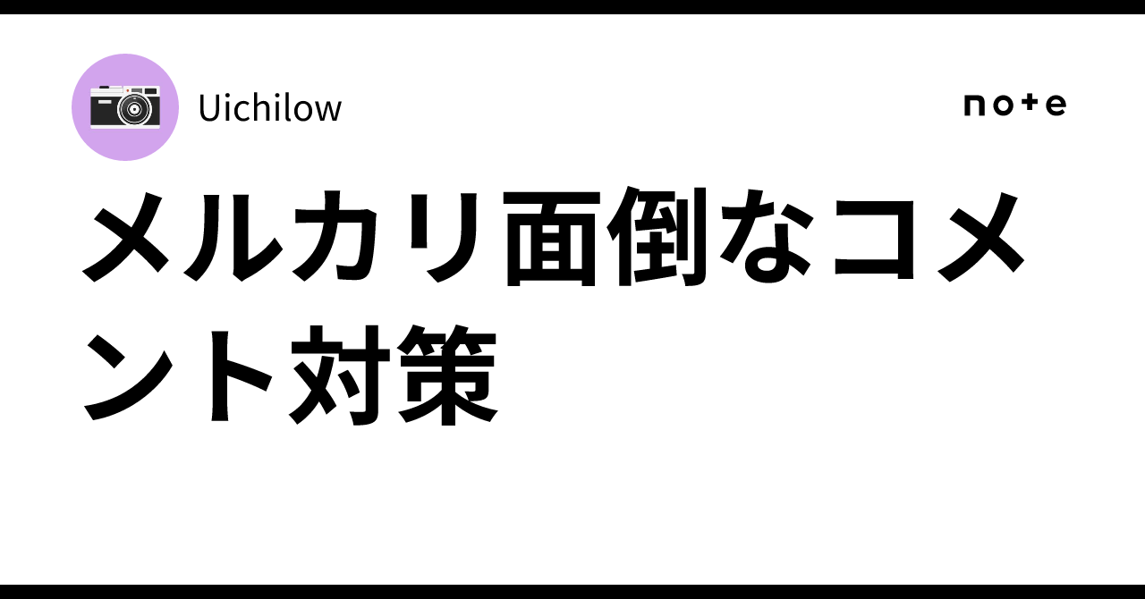 メルカリ面倒なコメント対策｜Uichilow