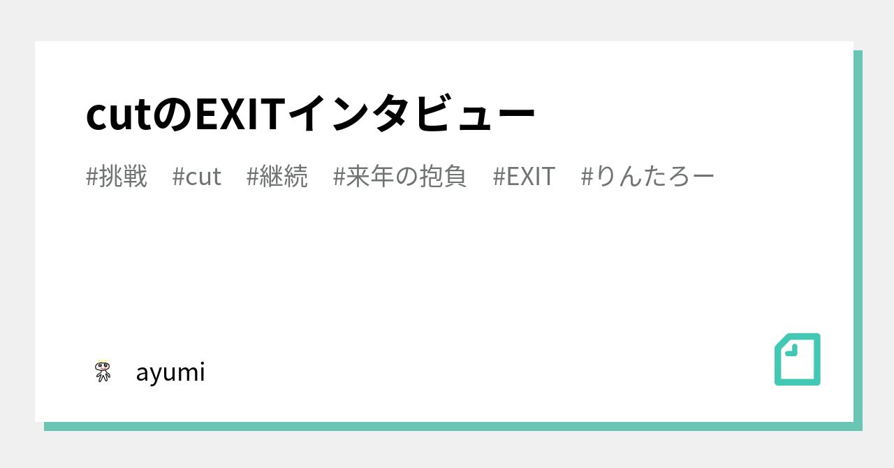 cutのEXITインタビュー|𝒂𝒚𝒎