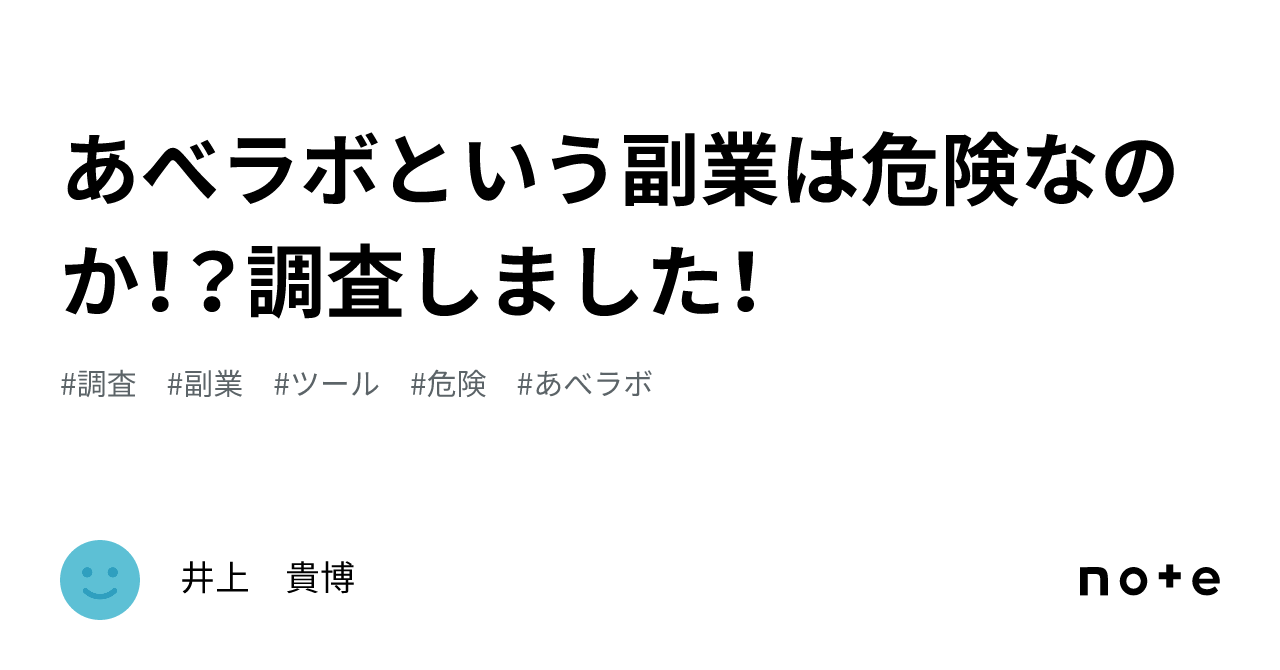 あべラボという副業は危険なのか！？調査しました！｜井上 貴博