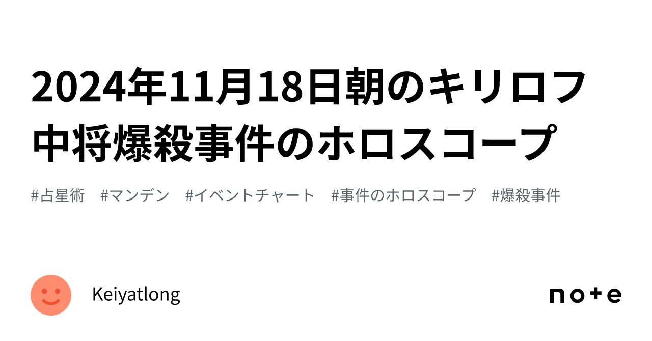 2024年11月18日朝のキリロフ中将爆殺事件のホロスコープ|Keiyatlong