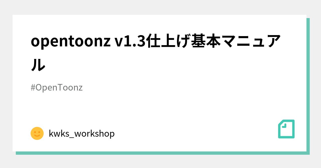 Opentoonz V1 3仕上げ基本マニュアル Kwks Workshop Note