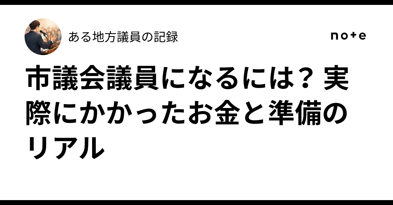 市議会 議員 に なるには