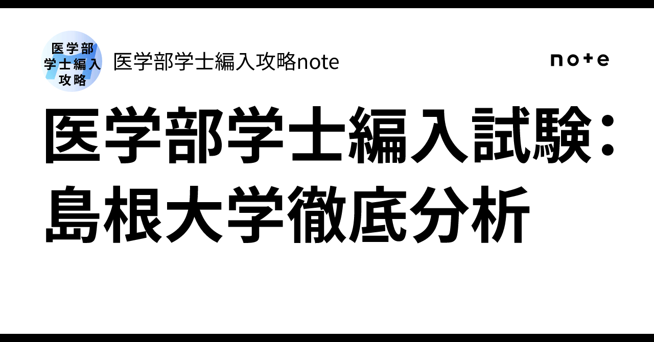 島根大学　医学部学士編入　過去問　6年分　面接データ付き 島根大学 医学部学士編入 過去問 6年分 面接データ付き