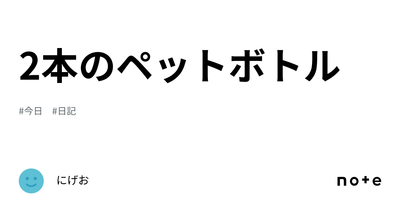 2本のペットボトル｜にげお