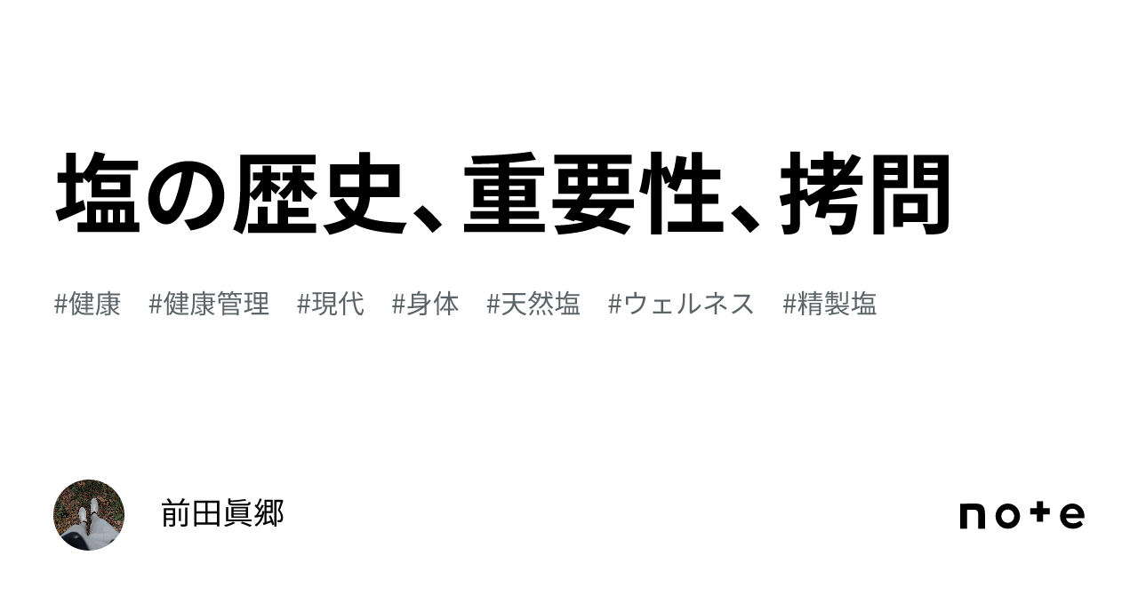 性拷問 塩の歴史、重要性、拷問｜前田眞郷