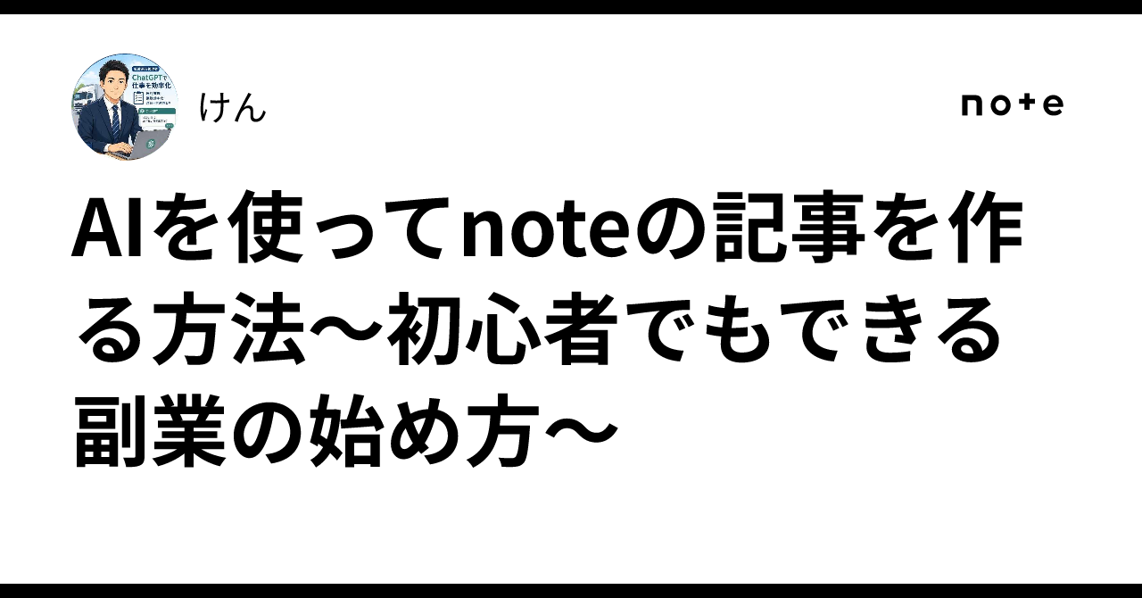 How to Create Note Articles Using AI: How Beginners Can Start a Side ...