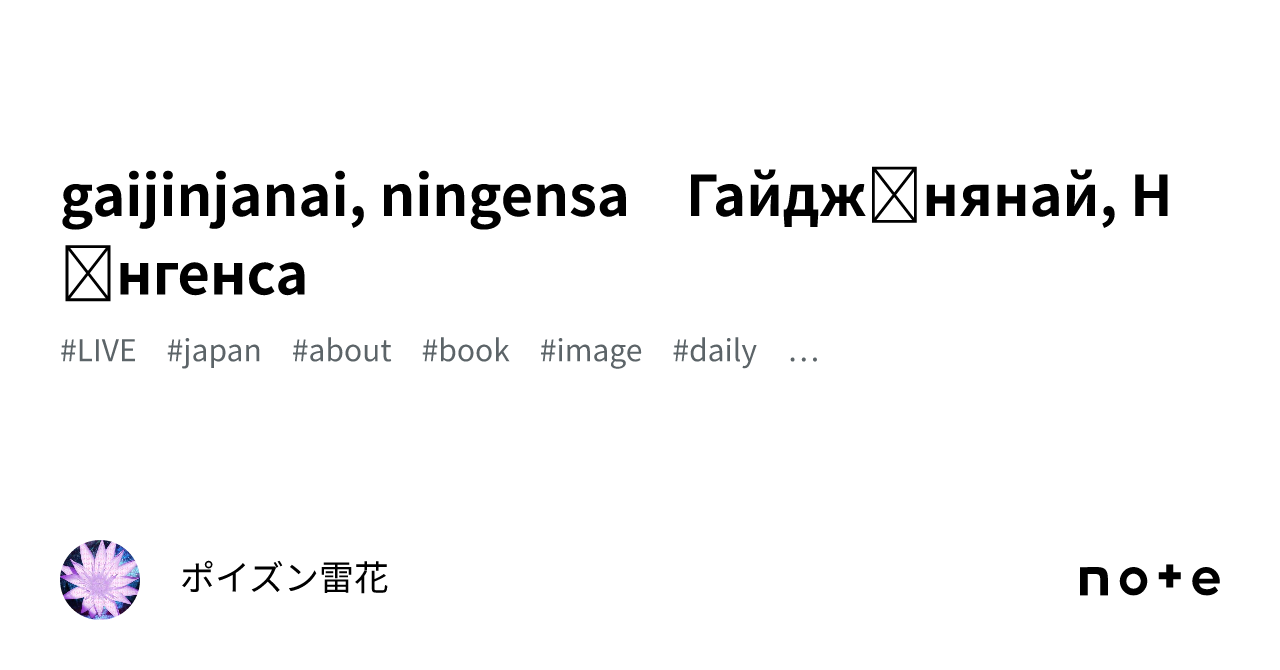 gaijinjanai, ningensa　Гайджінянай, Нінгенса｜ポイズン雷花