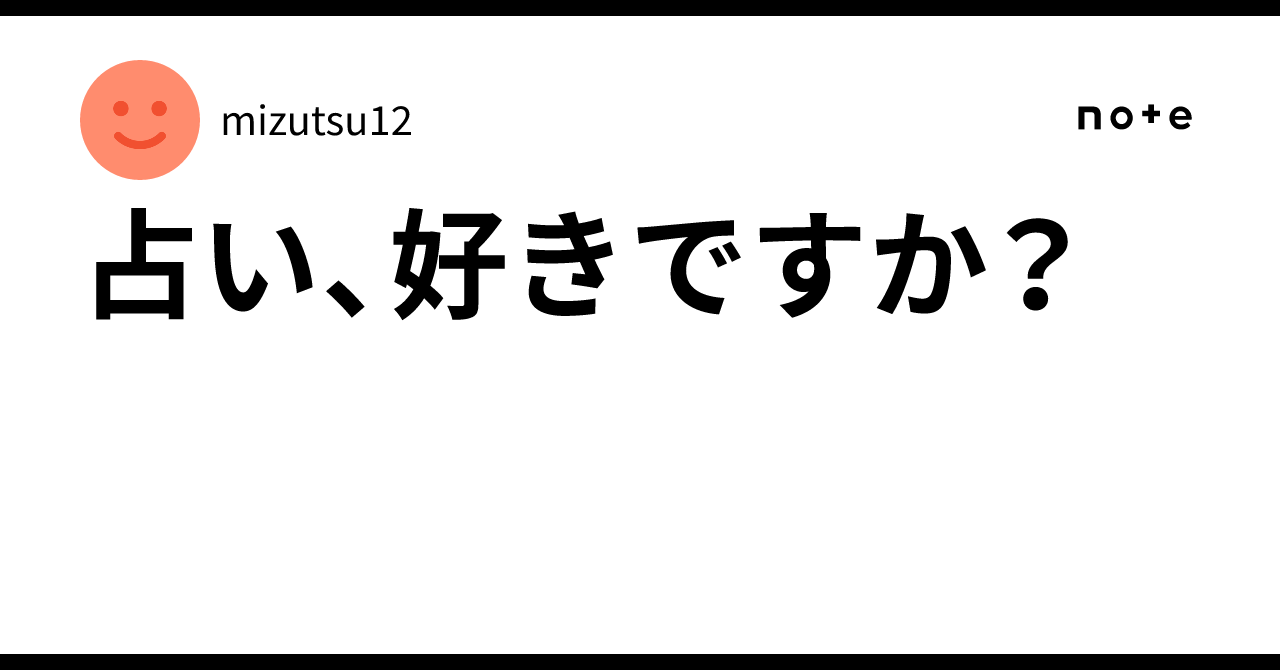 占い、好きですか？mizutsu12