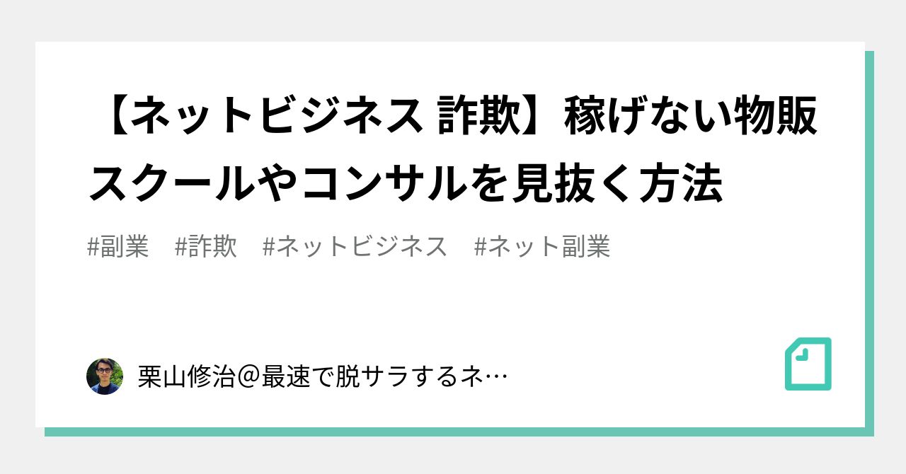 ネットビジネス 詐欺 稼げない物販スクールやコンサルを見抜く方法 栗山修治 最速で脱サラするネット副業術 Note