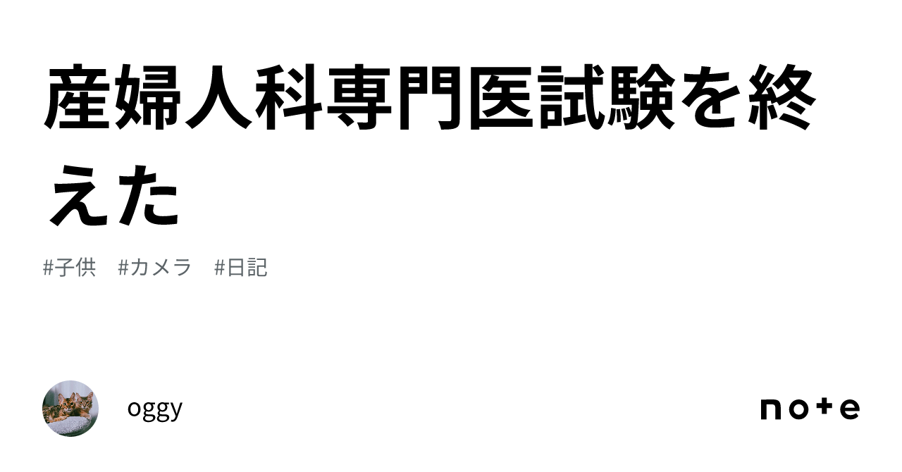 産婦人科専門医試験を終えた｜oggy