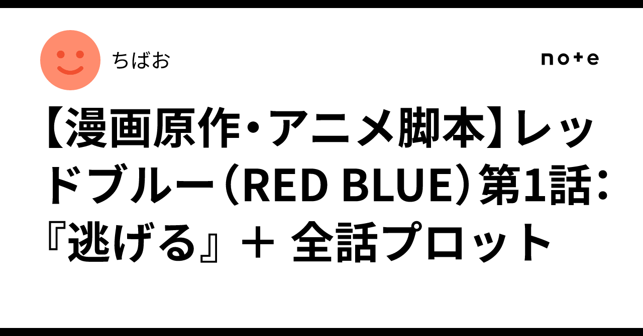 [Manga Original/Anime Script] RED BLUE Episode 1: 