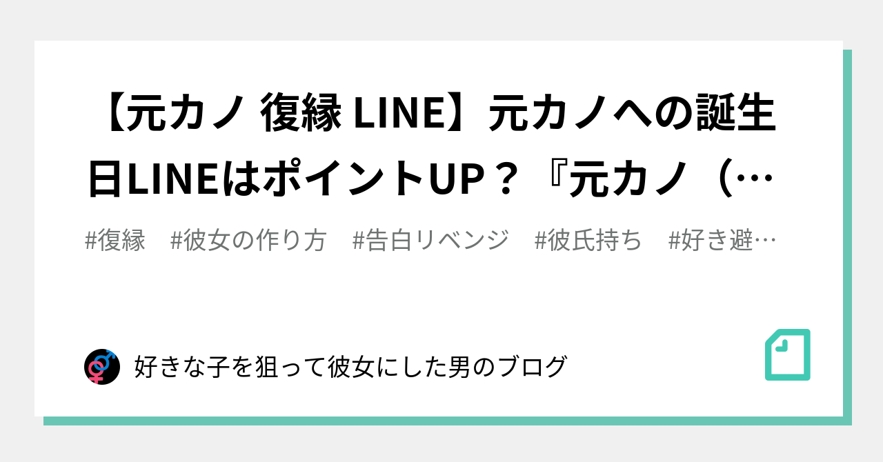 元カノ 復縁 Line 元カノへの誕生日lineはポイントup 元カノ 女 の本音 をぶっちゃけます 好きな子を狙って彼女にした男のブログ Note