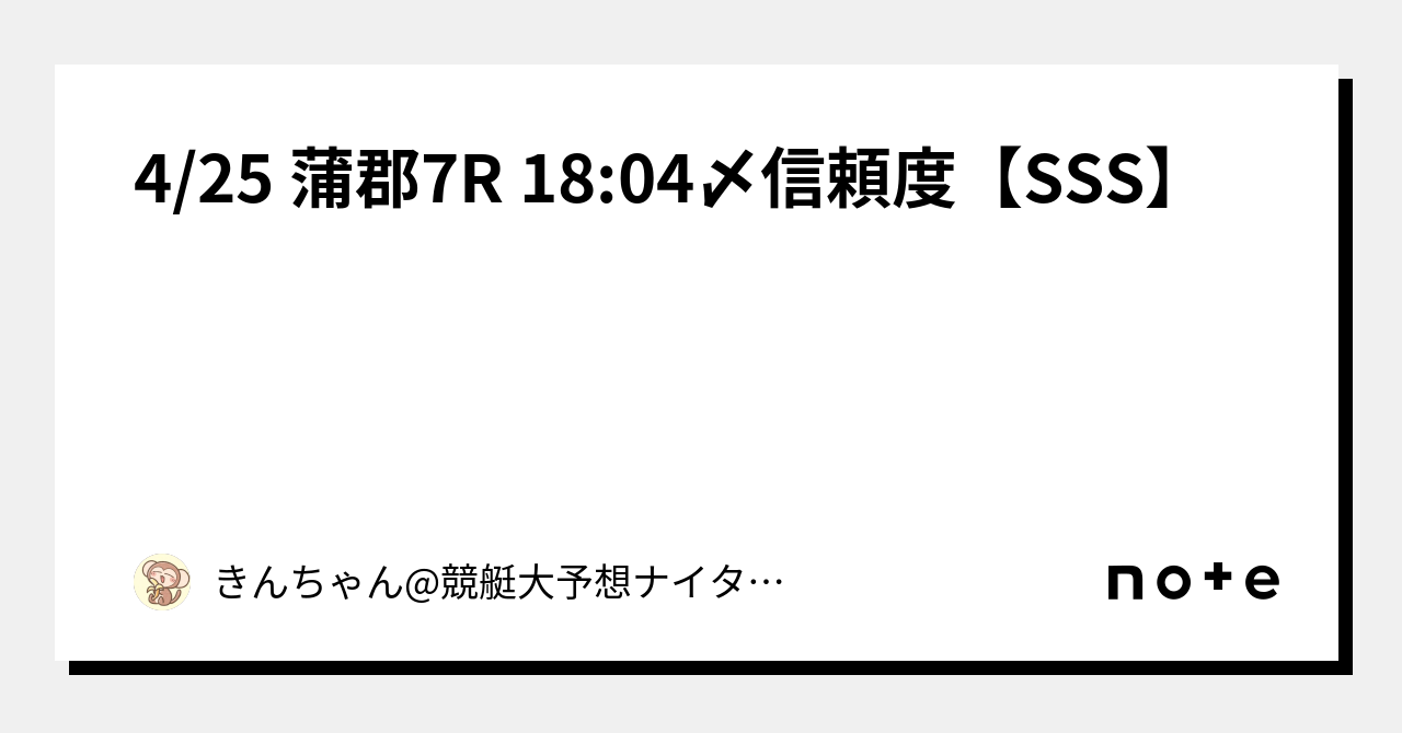 🧊4 25 蒲郡7r 18 04〆信頼度【sss】🧊｜きんちゃん 競艇大予想🚤ナイター出没率高め ️