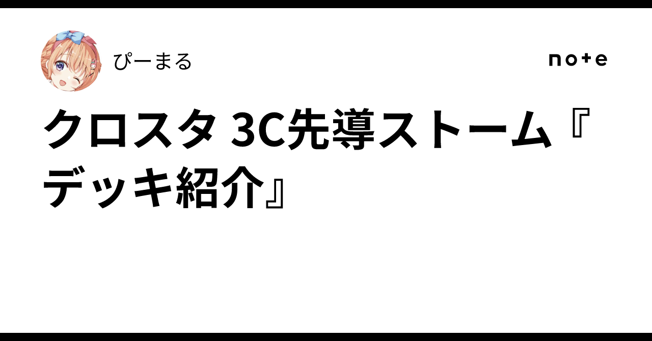 クロスタ 3C先導ストーム 『デッキ紹介』｜ぴーまる