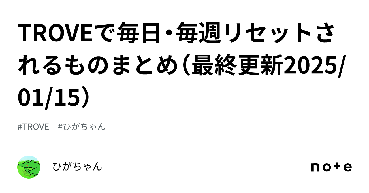 TROVEで毎日・毎週リセットされるものまとめ（最終更新2025/01/15）｜ひがちゃん