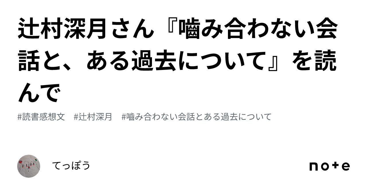 辻村深月さん『嚙み合わない会話と、ある過去について』を読んで｜てっぽう