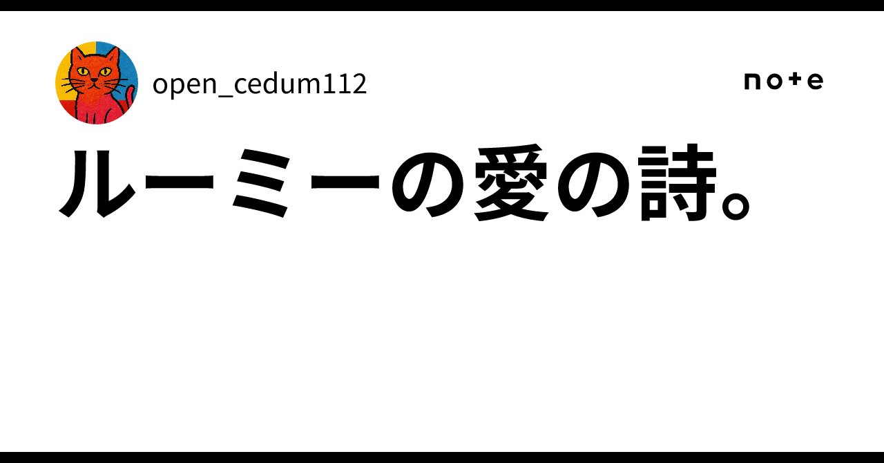 ルーミーの愛の詩。｜open_cedum112