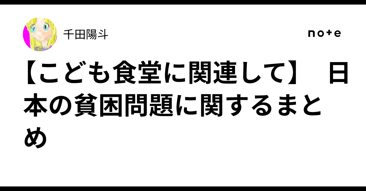 [Regarding Children's Cafeterias] A Summary of Poverty Issues in Japan｜千田陽斗