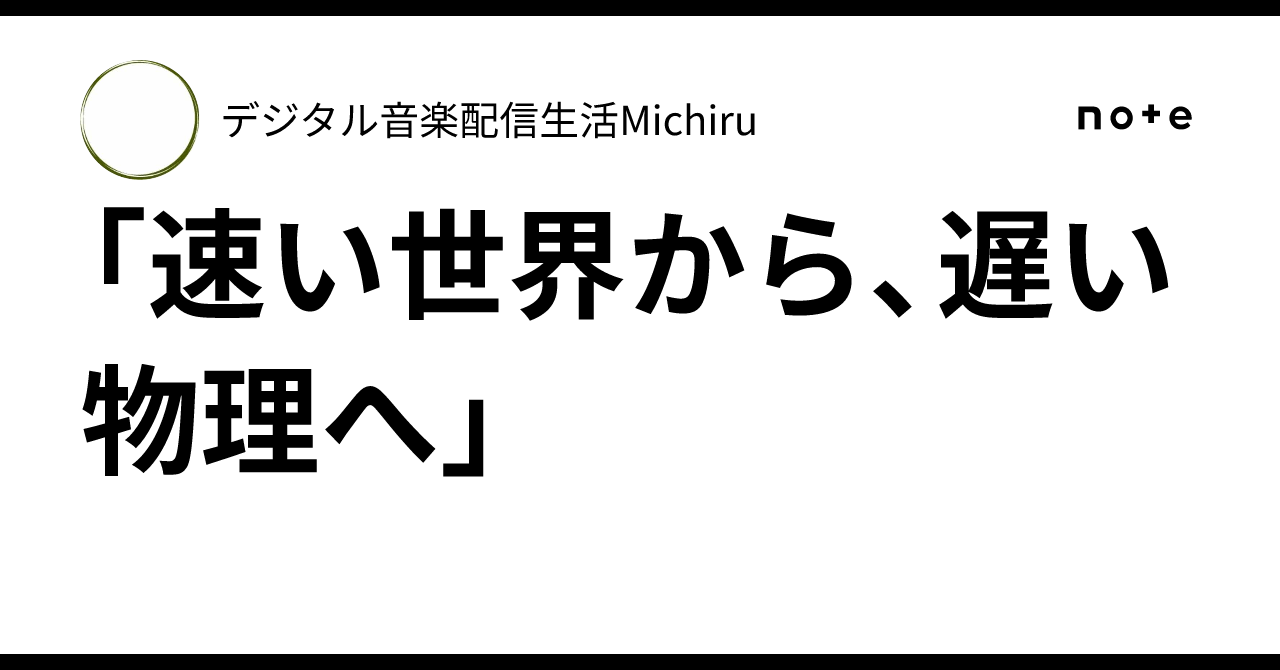 「速い世界から、遅い物理へ」|Michiru Aoyama