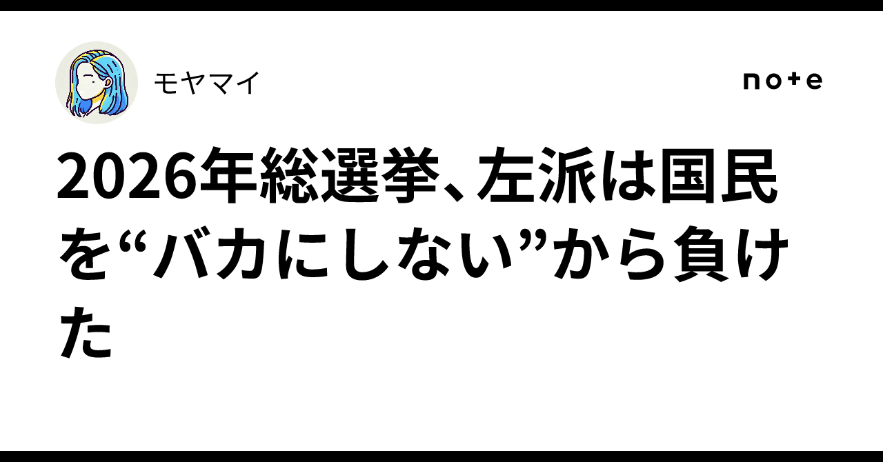2026年総選挙、左派は国民を“バカにしない”から負けた｜モヤマイ