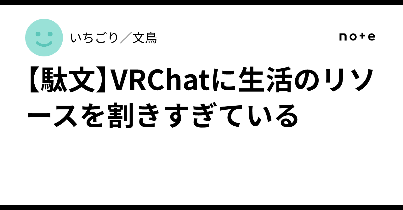 [Drivel] I am dedicating too many life resources to VRChat｜いちごり／文鳥