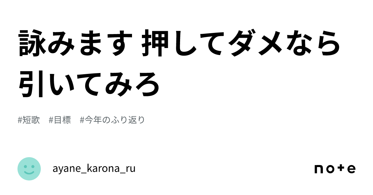 詠みます 押してダメなら引いてみろ｜ayane_karona_ru