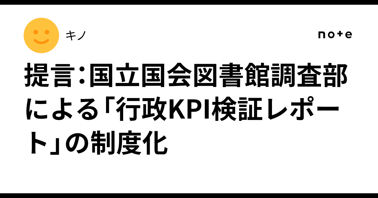 提言：国立国会図書館調査部による「行政KPI検証レポート」の制度化｜キノ