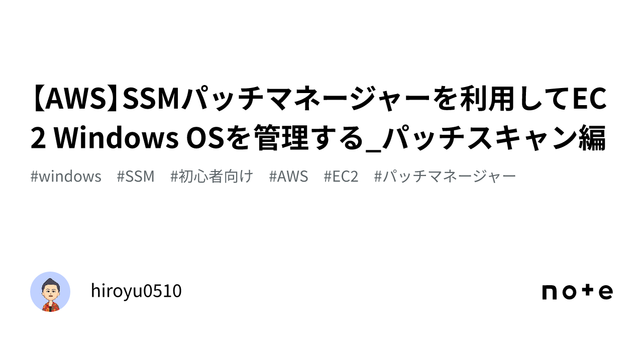 AWS】SSMパッチマネージャーを利用してEC2 Windows OSを管理する
