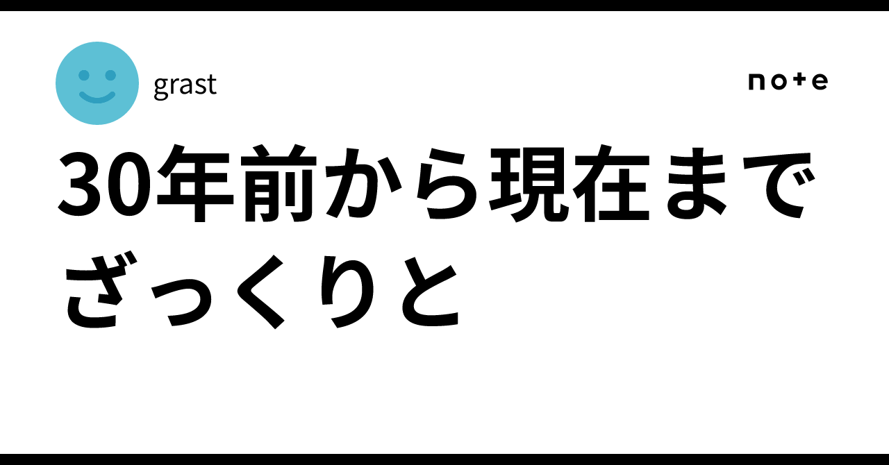 30年前から現在までざっくりと｜grast