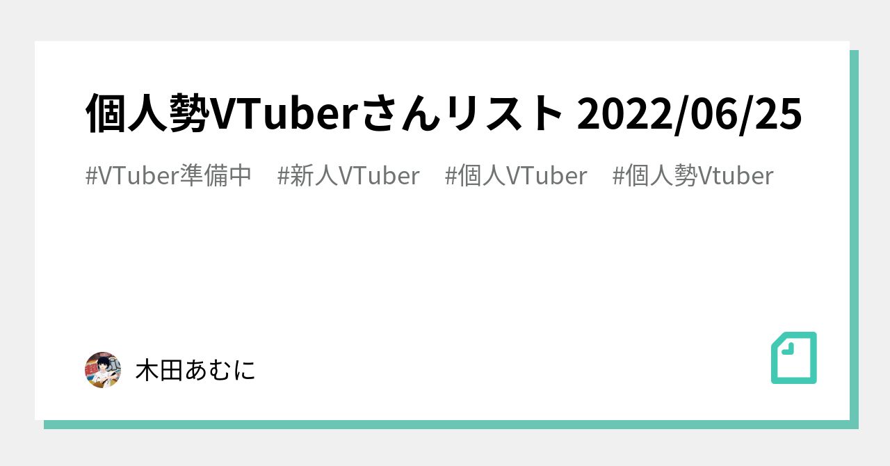 個人勢VTuberさんリスト 2022/06/25｜木田あむに