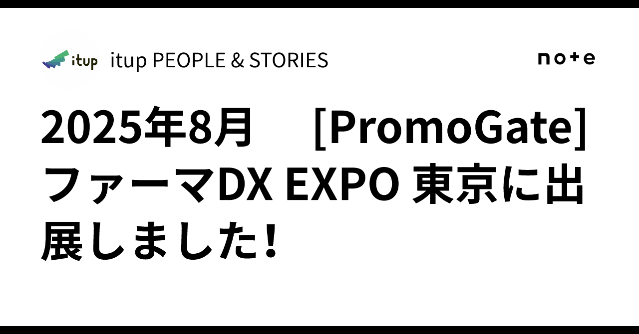 2025年8月 [PromoGate] ファーマDX EXPO 東京に出展しました！｜itup PEOPLE & STORIES