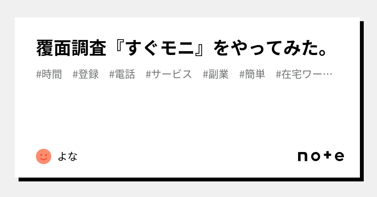 覆面調査『すぐモニ』をやってみた。｜よしま