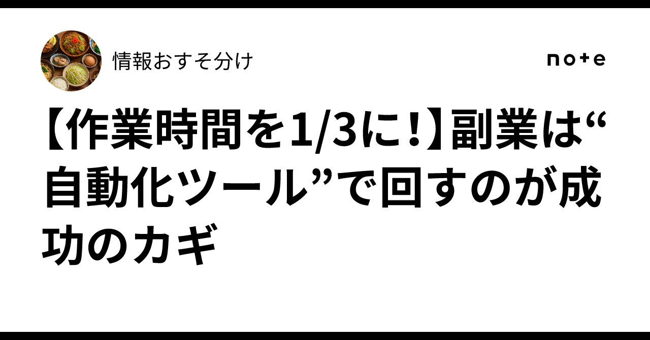 【作業時間を1/3に！】副業は“自動化ツール”で回すのが成功のカギ💻💡情報おすそ分け