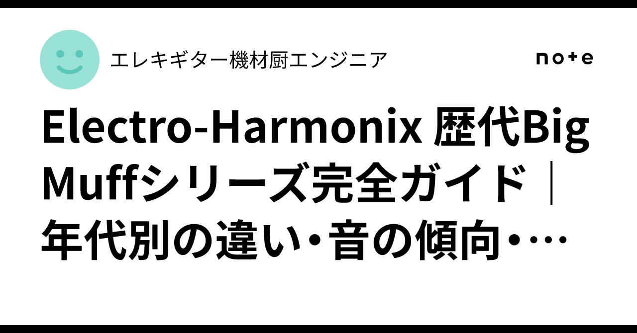 Electro-Harmonix 歴代Big Muffシリーズ完全ガイド｜年代別の違い・音
