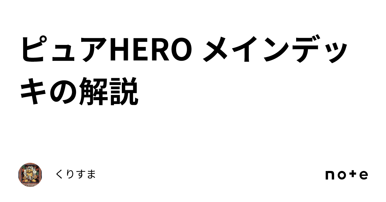 遊戯王マスターデュエル】HEROデッキ「全HERO混合！デッキ紹介と