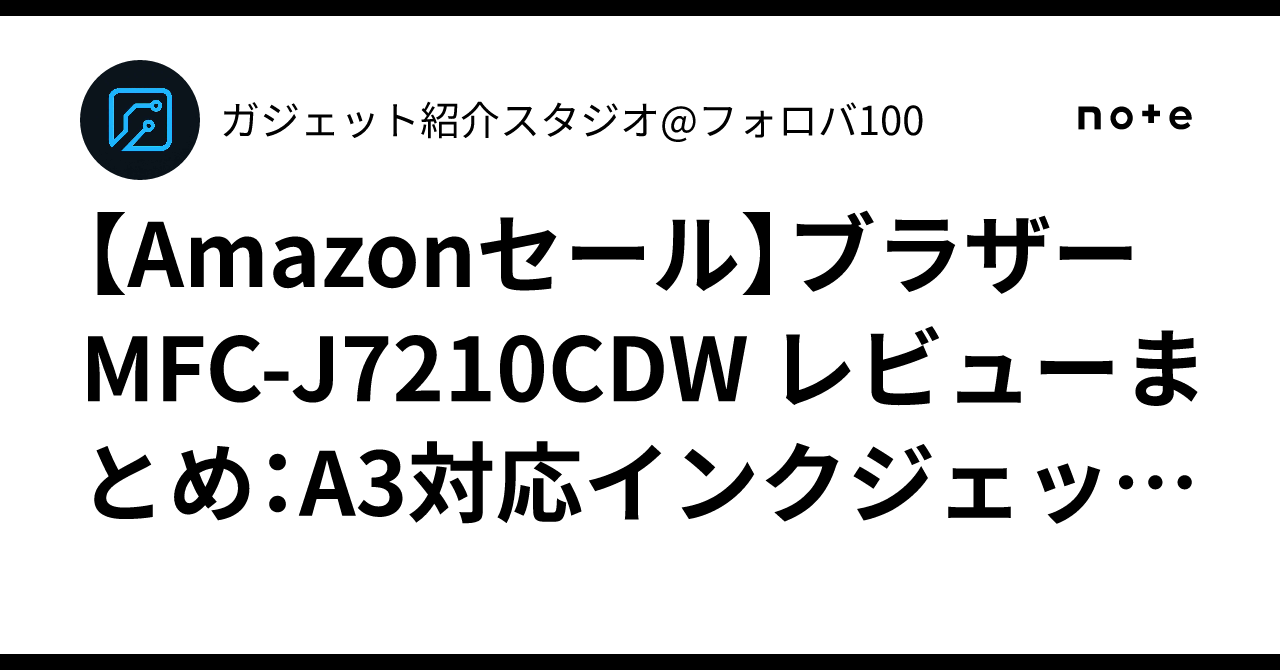 Amazonセール】ブラザー MFC-J7210CDW レビューまとめ：A3対応