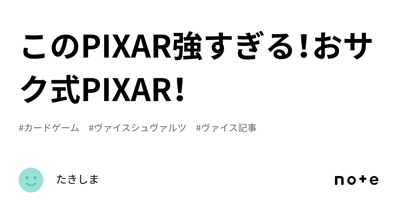 このPIXAR強すぎる！おサク式PIXAR！｜たきしま