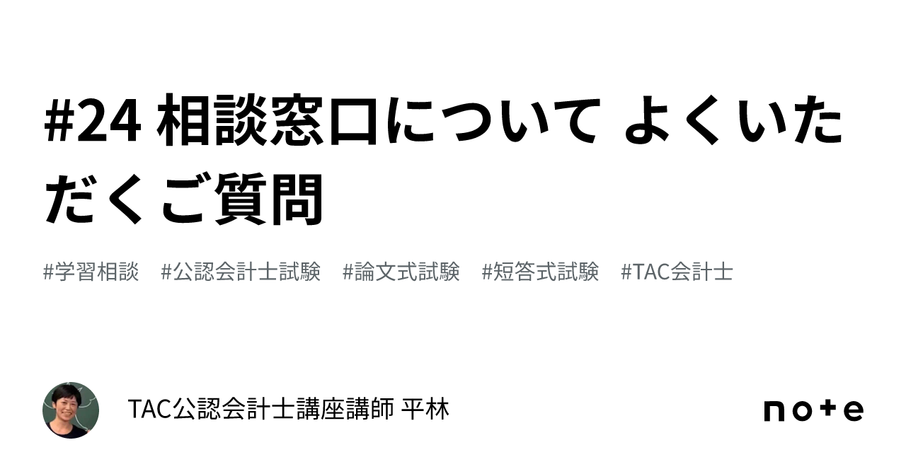 24 相談窓口について よくいただくご質問｜TAC公認会計士講座講師 平林黎