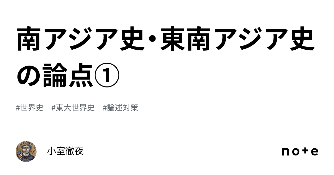 南アジア史・東南アジア史の論点①｜小室徹夜