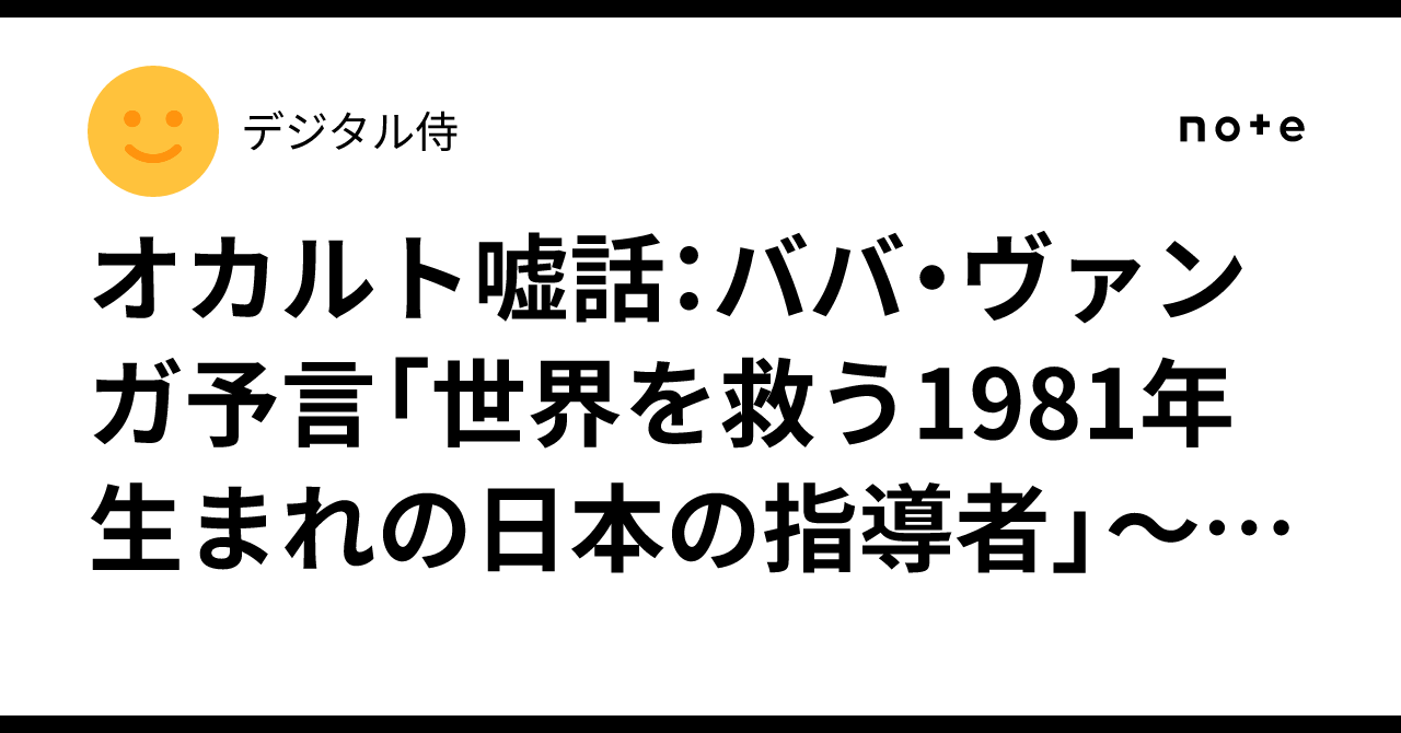 オカルト嘘話：ババ・ヴァンガ予言「世界を救う1981年生まれの