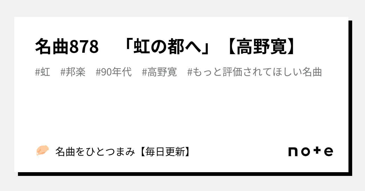 名曲878 「虹の都へ」【高野寛】|名曲をひとつまみ【毎日更新】 名曲878 「虹の都へ」【高野寛】|名曲をひとつまみ【毎日更新】