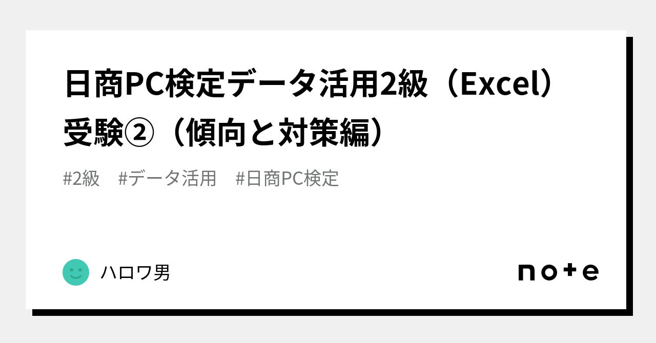 日商PC検定データ活用2級（Excel）受験②（傾向と対策編）｜ハロワ男