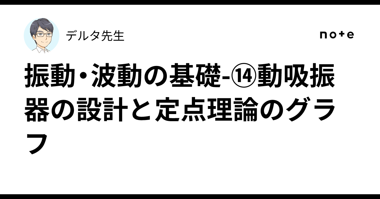振動・波動の基礎-⑭動吸振器の設計と定点理論のグラフ｜デルタ先生