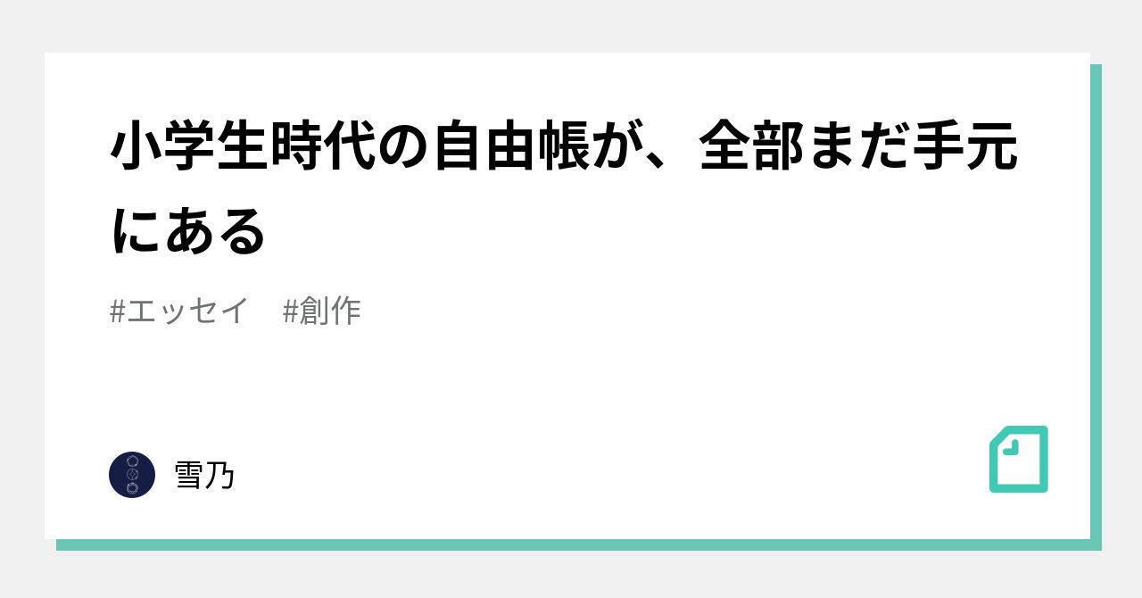 小学生時代の自由帳が、全部まだ手元にある｜雪乃